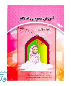 آموزش تصویری احکام ویژه دختران