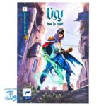 کتاب کمیک یونا جلد۱ مبارز دژ سبز