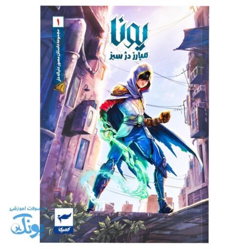 کتاب کمیک یونا جلد۱ مبارز دژ سبز