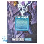 کتاب کمیک یونا جلد۱ مبارز دژ سبز