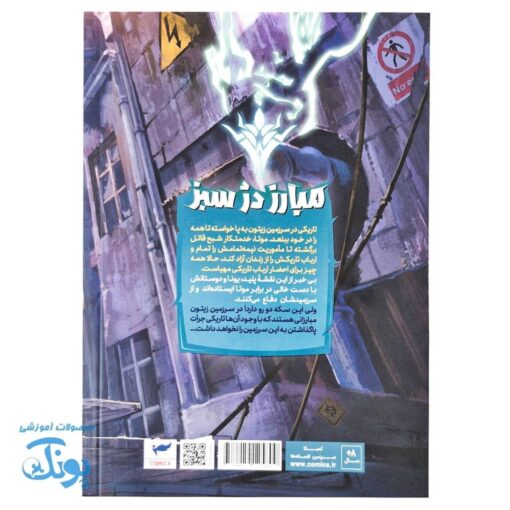 کتاب کمیک یونا جلد۱ مبارز دژ سبز