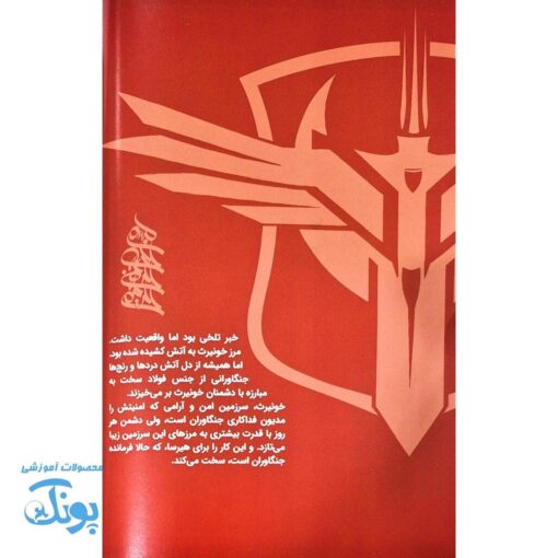 کتاب کمیک جنگاوران خونیرث جلد ۱