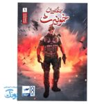 کتاب کمیک جنگاوران خونیرث جلد ۱