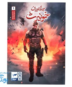 کتاب کمیک جنگاوران خونیرث جلد ۱