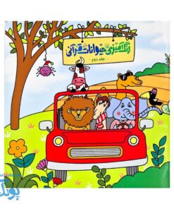 رنگ آمیزی حیوانات قرآنی جلد دوم