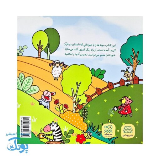 رنگ آمیزی حیوانات قرآنی جلد دوم