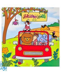رنگ آمیزی حیوانات قرآنی جلد اول