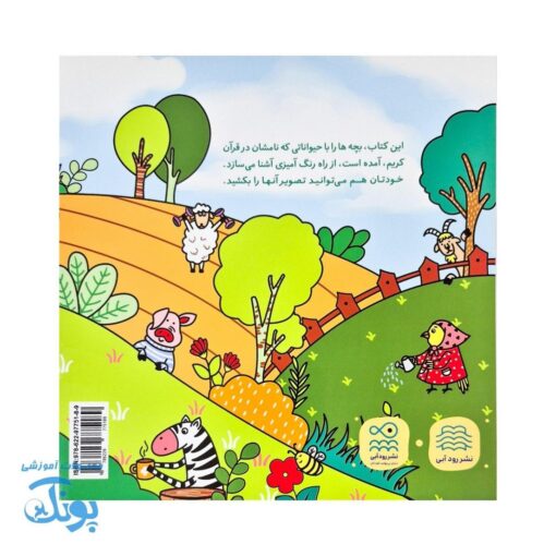 رنگ آمیزی حیوانات قرآنی جلد اول