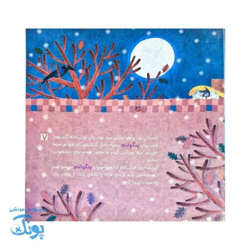 کتاب من و پنگوئنم