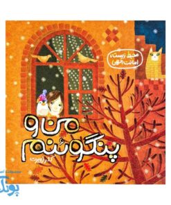 کتاب من و پنگوئنم