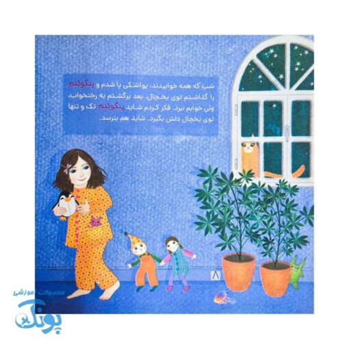 کتاب من و پنگوئنم