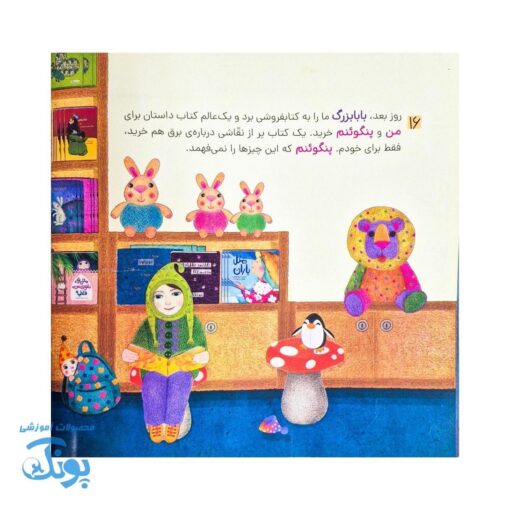 کتاب من و پنگوئنم