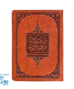 صحیفه سجادیه زمزمه های عارفانه قطع جیبی