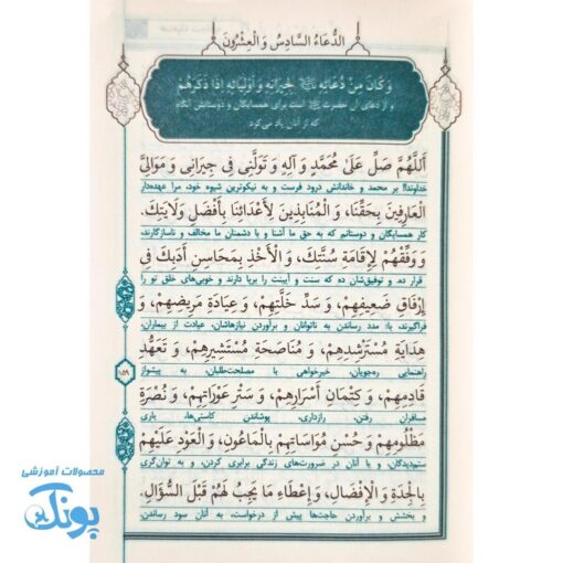 صحیفه سجادیه زمزمه های عارفانه قطع جیبی