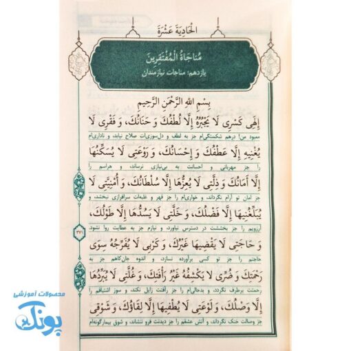 صحیفه سجادیه زمزمه های عارفانه قطع جیبی