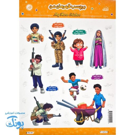 برچسب آموزشی قهرمان من