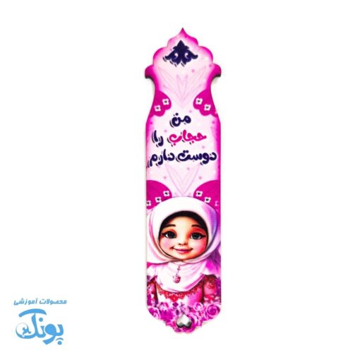 نشانگر کتاب جعبه چوبی ۴۰ عددی طرح دخترانه حجاب و نماز
