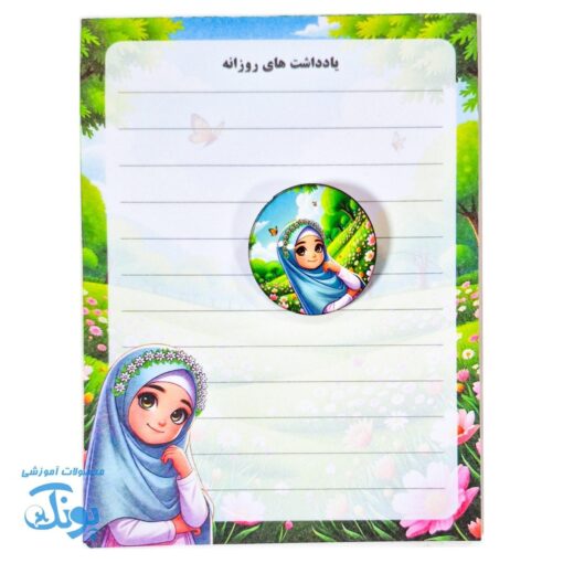 تخته شاسی دخترانه مذهبی به همراه پیکسل و کاغذ یادداشت