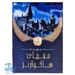 پرونده معمای هاگوارتز