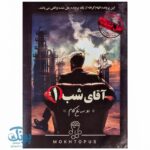 آقای شب ۱- دو سه نخ کام