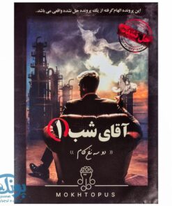 آقای شب ۱- دو سه نخ کام