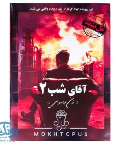 پرونده جنایی آقای شب ۲ - زن جاسوس