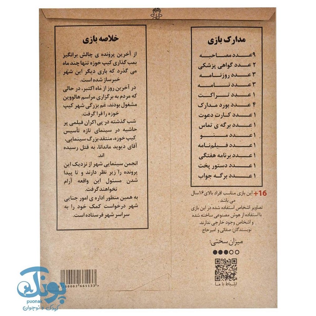 پرونده قتل اکران خونین - بازی معمایی جنایی +۱۶ سال