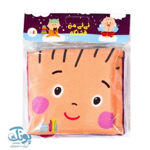 کتاب پارچه ای نی نی من قشنگه