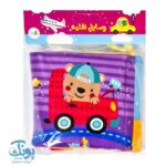 کتاب پارچه ای وسایل نقلیه