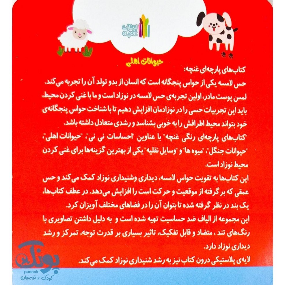 کتاب پارچه ای حیوانات اهلی