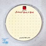 پیچ در پیچ ماز کریستال  مربع و دایره پسرانه کارتونی فانتزی