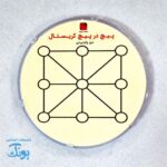 پیچ در پیچ ماز کریستال  مربع و دایره دخترانه کارتونی فانتزی