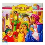 مجموعه چهارده نور جلد ۱ طلوع خورشید، حضرت محمد (ص)