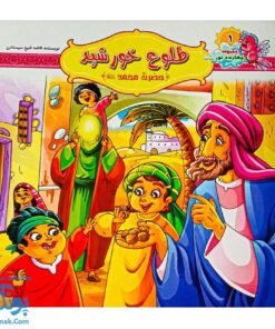 مجموعه چهارده نور جلد ۱ طلوع خورشید، حضرت محمد (ص)