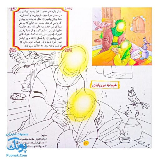 مجموعه چهارده نور جلد ۱ طلوع خورشید، حضرت محمد (ص)