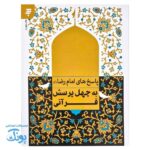 پاسخ های امام رضا علیه‌السلام به چهل پرسش قرآنی