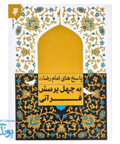 پاسخ های امام رضا علیه‌السلام به چهل پرسش قرآنی