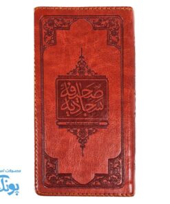 صحیفه سجادیه زمزمه های عارفانه قطع پالتویی