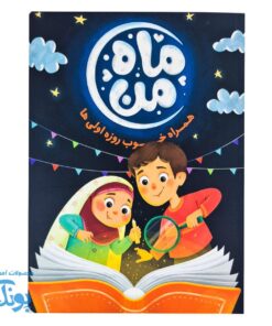ماه من، همراه خوب روزه اولی‌ها