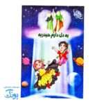 کتاب یه دل دارم حیدریه؛ جشن و سرگرمی عید غدیر