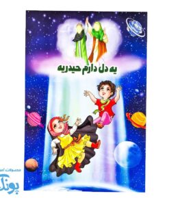 کتاب یه دل دارم حیدریه؛ جشن و سرگرمی عید غدیر