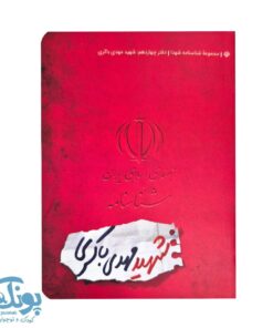 شناسنامه شهید مهدی باکری