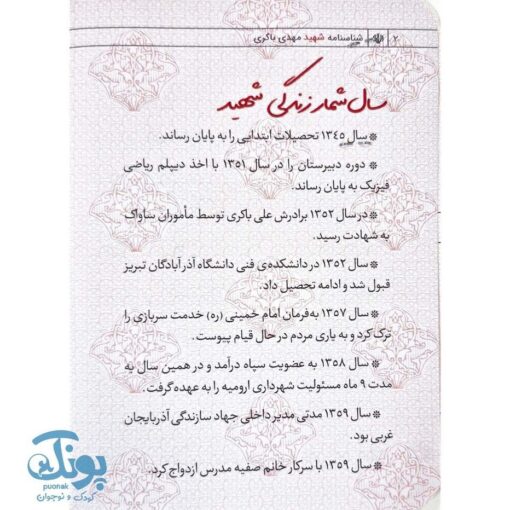 شناسنامه شهید مهدی باکری