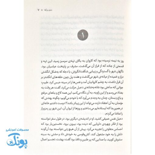 دعبل و زلفا عشق و کرامت در دوران عباسی