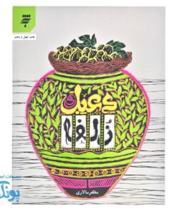 دعبل و زلفا عشق و کرامت در دوران عباسی