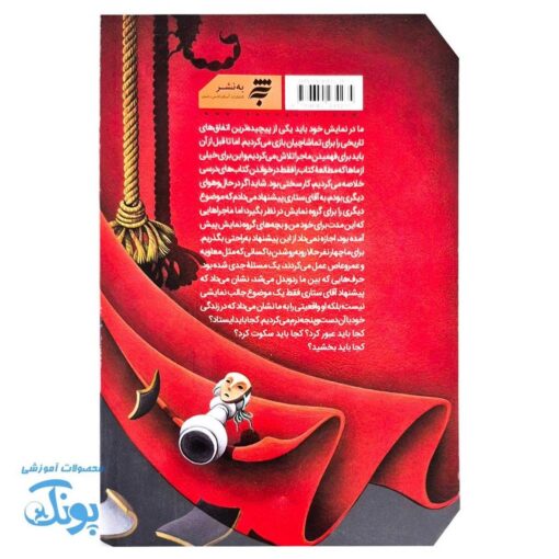 کتاب بازیگر پنجم، ماجرایی برای جستجوی حقیقت