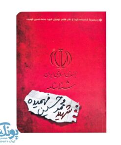 کتاب شناسنامه شهید محمد حسین فهمیده