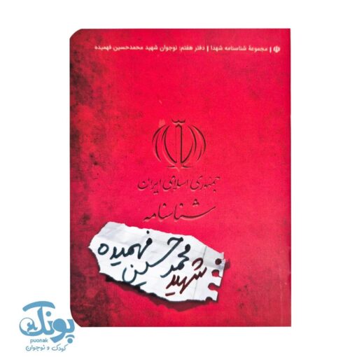 کتاب شناسنامه شهید محمد حسین فهمیده