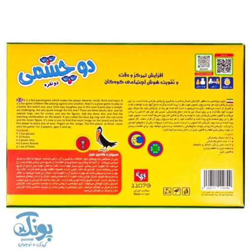 بازی دو چشمی دونفره  هیجان و سرعت