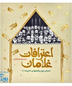 اعترافات غلامان روایت دوران ولایتعهدی امام رضا علیه السلام